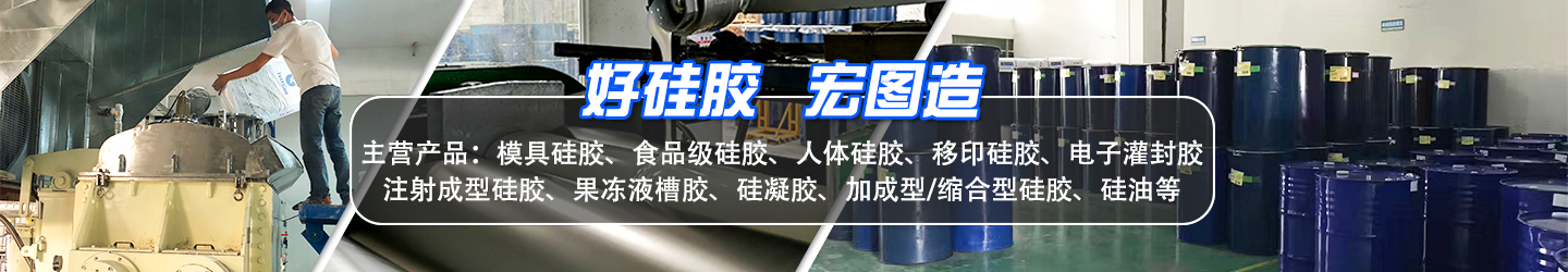 好硅膠，宏圖造